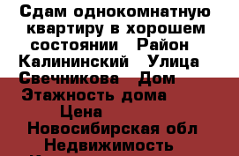 Сдам однокомнатную квартиру в хорошем состоянии › Район ­ Калининский › Улица ­ Свечникова › Дом ­ 2 › Этажность дома ­ 10 › Цена ­ 10 000 - Новосибирская обл. Недвижимость » Квартиры аренда   